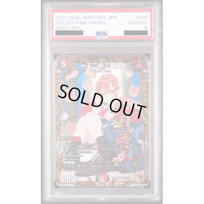 画像1: 〔PSA10鑑定済〕一王二命三眼槍【SR】{23RP2SP5/SP4}《多》