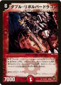 〔状態B〕ダブル・リボルバードラゴン【R】{DM3631/110}《火》
