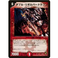 〔状態B〕ダブル・リボルバードラゴン【R】{DM3631/110}《火》