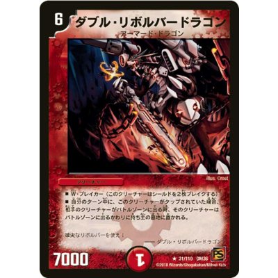 画像1: 〔状態B〕ダブル・リボルバードラゴン【R】{DM3631/110}《火》