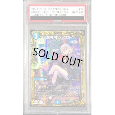 画像1: 〔PSA10鑑定済〕水上第九院シャコガイル【SR】{RP1817B/20}《水》