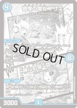 〔状態B〕(未開封)戦慄の魔女アリス/神にも届く旋律【R】{ART154/5}《水》