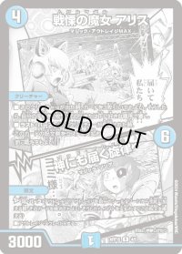 〔状態B〕戦慄の魔女アリス/神にも届く旋律【R】{ART154/5}《水》