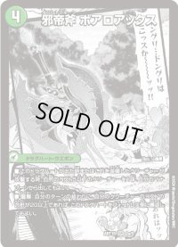 〔状態B〕邪帝斧ボアロアックス/我臥牙ヴェロキボアロス【SR】{ART152a/5/2b/5/2c/5}《超次元》