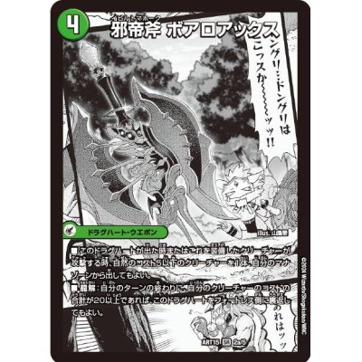 画像1: 邪帝斧ボアロアックス/我臥牙ヴェロキボアロス【SR】{ART152a/5/2b/5/2c/5}《超次元》