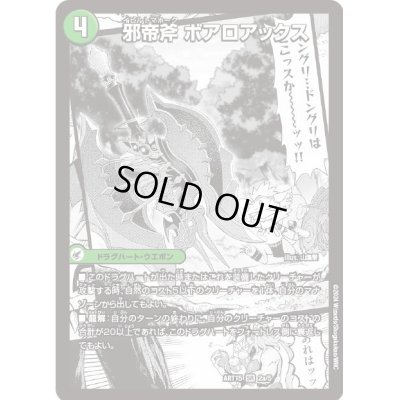 画像1: 〔状態A-〕(未開封)邪帝斧ボアロアックス/我臥牙ヴェロキボアロス【SR】{ART152a/5/2b/5/2c/5}《超次元》