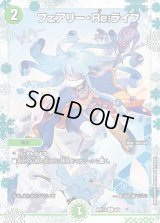 〔状態B〕フェアリー・Re:ライフ【C】{ART146/6}《自然》