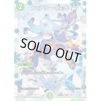 〔状態B〕フェアリー・Re:ライフ【C】{ART146/6}《自然》