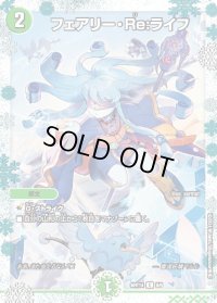 〔状態B〕フェアリー・Re:ライフ【C】{ART146/6}《自然》