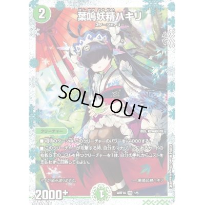 画像1: 〔状態A-〕葉鳴妖精ハキリ【VR】{ART141/6}《自然》