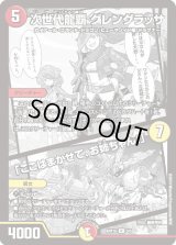〔状態B〕次世代龍覇グレングラッサ/「ここはまかせて、お姉ちゃん!」【R】{ART155/5}《多》