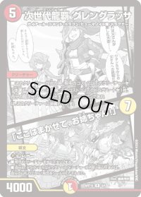 〔状態B〕次世代龍覇グレングラッサ/「ここはまかせて、お姉ちゃん!」【R】{ART155/5}《多》