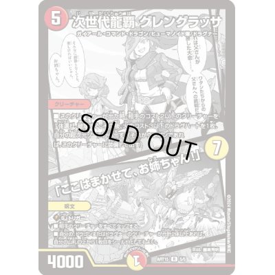 画像1: 〔状態B〕次世代龍覇グレングラッサ/「ここはまかせて、お姉ちゃん!」【R】{ART155/5}《多》