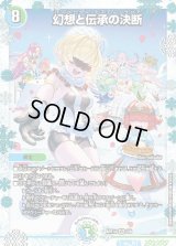 〔状態B〕幻想と伝承の決断【VR】{ART142/6}《多》