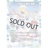 〔状態B〕幻想と伝承の決断【VR】{ART142/6}《多》