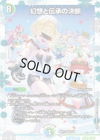 〔状態B〕幻想と伝承の決断【VR】{ART142/6}《多》