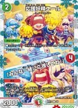 〔状態B〕応援妖精エール/「みんな一緒に応援してね！」【U】{ART144/6}《多》