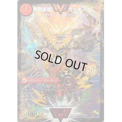 画像1: 銀河大剣ガイハート/熱血星龍ガイギンガ【VV】{ThankYou5Billion!}《超次元》