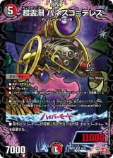 超霊淵パネスコ＝テレス【VR】{24RP29/75}《多》
