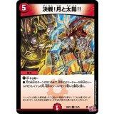 決戦！月と太陽!!【R】{24RP223/75}《火》
