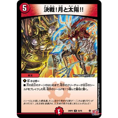 決戦！月と太陽!!【R】{24RP223/75}《火》