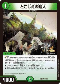 〔状態B〕とこしえの超人【U】{P31/Y23}《自然》