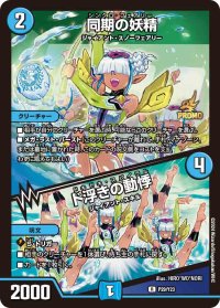 〔状態B〕同期の妖精/ド浮きの動悸【R】{P29/Y23}《水》