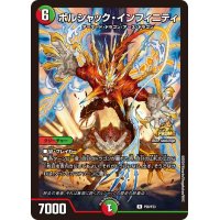 〔状態B〕ボルシャック・インフィニティ【R】{P28/Y23}《多》