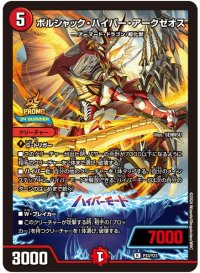 〔状態B〕ボルシャック・ハイパー・アークゼオス【R】{P33/Y23}《火》