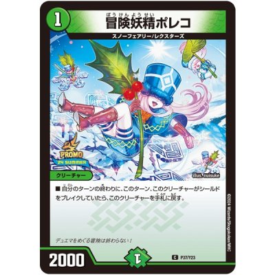 冒険妖精ポレコ【C】{P37/Y23}《自然》