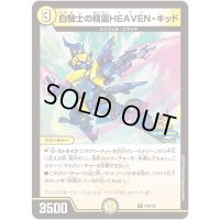 白騎士の精霊HEAVEN・キッド【R】{P38/Y23}《光》