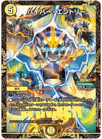 〔状態B〕ハイパー・エントリー【R】{P41/Y23}《光》