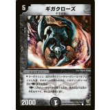 〔状態B〕ギガクローズ【C】{DM844/55}《闇》