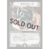 ギガクローズ【C】{DM844/55}《闇》