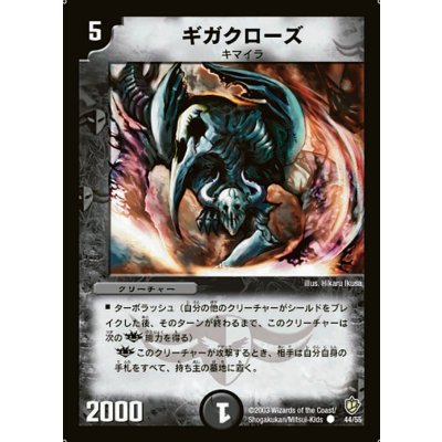 画像1: 〔状態A-〕ギガクローズ【C】{DM844/55}《闇》