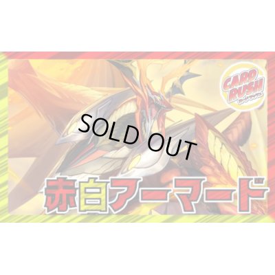 画像1: 赤白アーマード【ver1.0】{40枚}《デッキ販売》