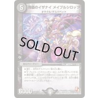 〔状態A-〕傀儡のイザナイメイプルシロップ【R】{DMR1111/55}《闇》