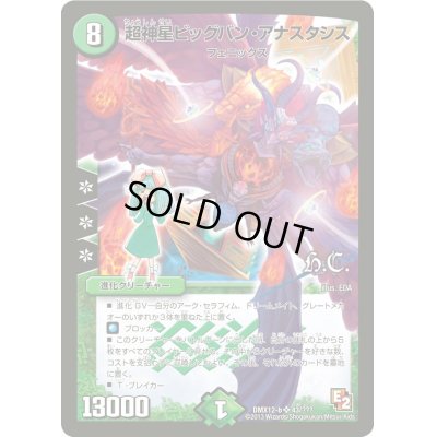 画像1: 超神星ビッグバン・アナスタシス【SR】{DMX12-b43/???}《自然》