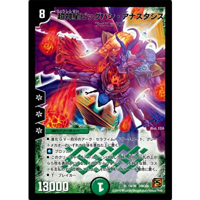 画像1: 〔状態B〕超神星ビッグバン・アナスタシス【SR】{DMC6614/36}《自然》