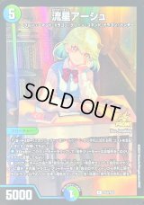 〔状態B〕流星アーシュ【R】{P12/Y23}《多》