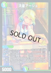 〔状態B〕流星アーシュ【R】{P12/Y23}《多》