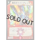 爆炎ホワイトグレンオー(H.C.)【C】{DM2948/55/Y7}《火》