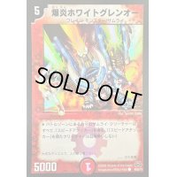爆炎ホワイトグレンオー(H.C.)【C】{DM2948/55/Y7}《火》