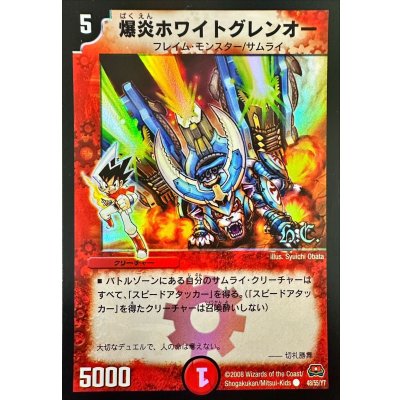 画像1: 〔状態B〕爆炎ホワイトグレンオー(H.C.)【C】{DM2948/55/Y7}《火》