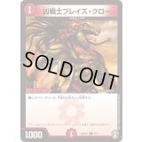凶戦士ブレイズ・クロー【C】{SpDeck76/11}《火》