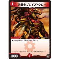 凶戦士ブレイズ・クロー【C】{SpDeck76/11}《火》