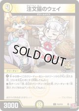 〔状態B〕注文猫のウェイ【C】{P43/Y23}《光》