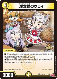 〔状態C〕注文猫のウェイ【C】{P43/Y23}《光》