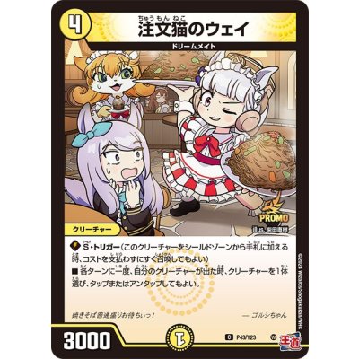 画像1: 〔状態B〕注文猫のウェイ【C】{P43/Y23}《光》