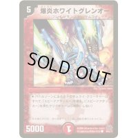 爆炎ホワイトグレンオー【C】{DM2948/55/Y7}《火》